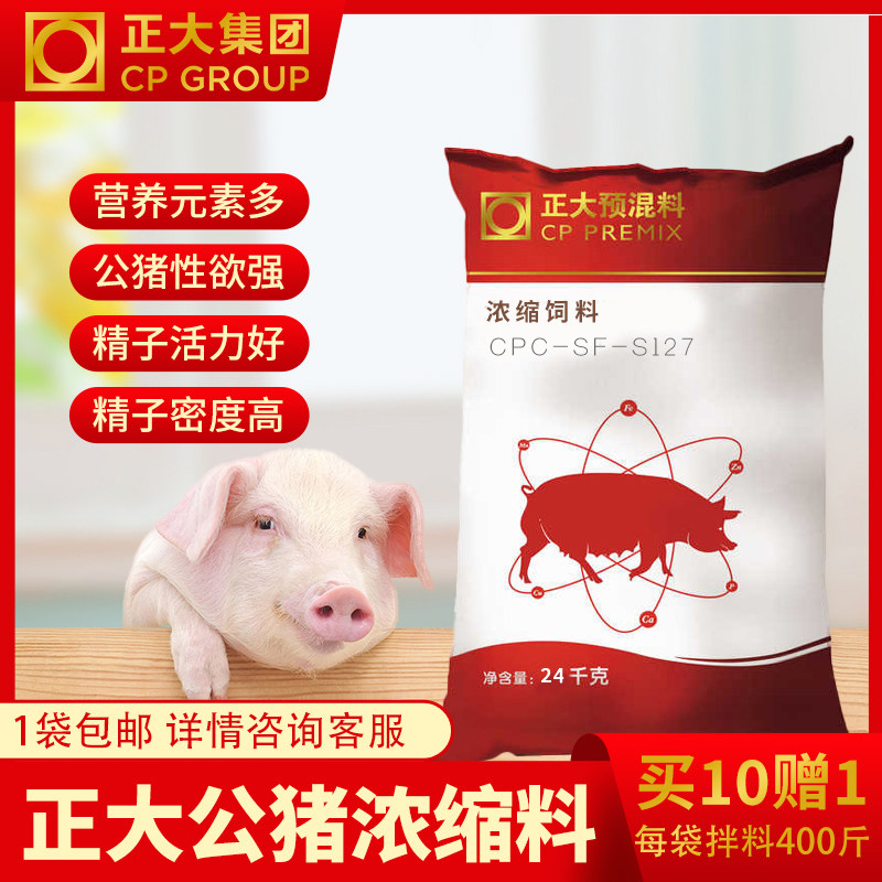 正大种公猪S127浓缩料24公斤/1袋拌料400斤正品包邮快递发货