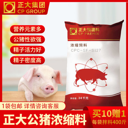 正大种公猪S127浓缩料24公斤/1袋拌料400斤正品包邮快递发货