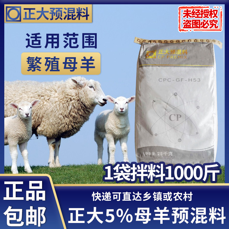 【官方正品】正大5%母羊奶山羊H53预混料25公斤/1袋拌料1000斤
