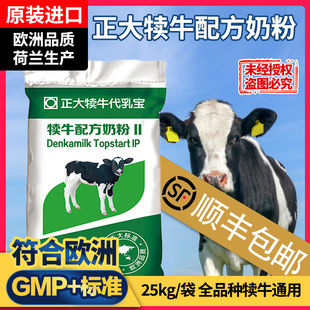 【超划算】顺丰包邮 正大犊牛奶粉荷兰原装进口犊牛代乳粉50斤