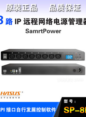 HASUS海硕8路 IP远程电源控制器SMART POWER网络管理SP-8HW替82M