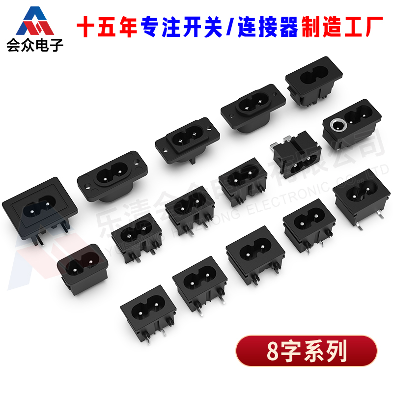 AC插座8字电源插座母座220v交流两孔八字尾输入插头8字形八字2芯