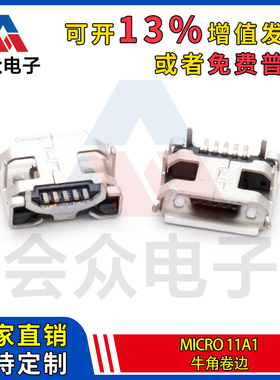 会众 5P牛角母座11A1 卷边迈克USB接口 贴片 带牛角有边 铜壳