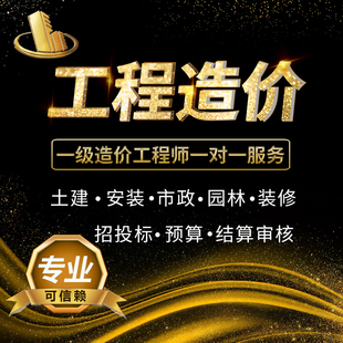 代做预算结算广联达算量未来清单报价土建安装施工报价单定额签证