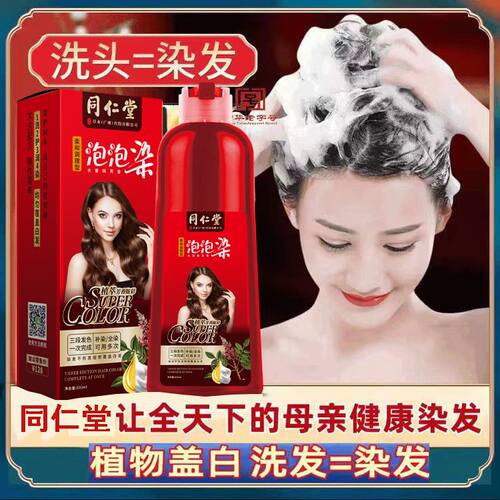 南京同仁堂草本泡泡染染发纯天然植物染发膏新款无刺激易染发