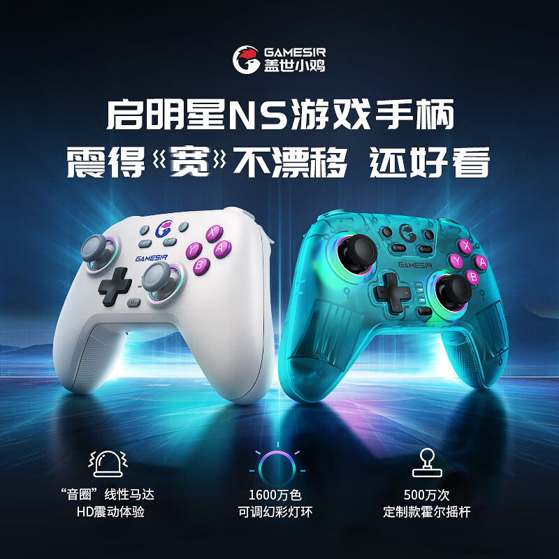 盖世小鸡启明星ns版switch游戏手柄无线蓝牙HD震动pro手柄pc电脑-封面