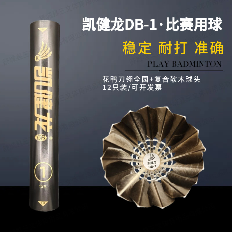 凯健龙DB1号黑鹅毛羽毛球