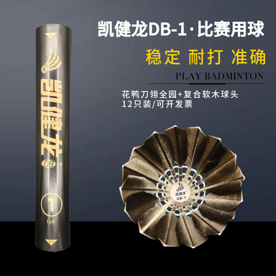凯健龙DB1号黑鹅毛羽毛球