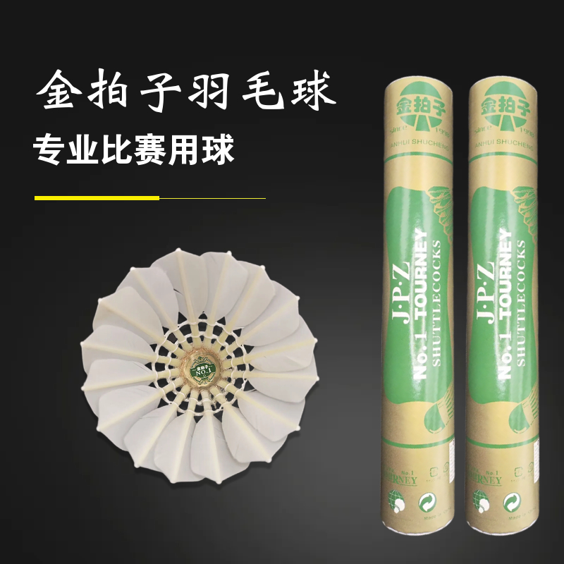 金拍子NO1号鹅毛拉直羽毛球