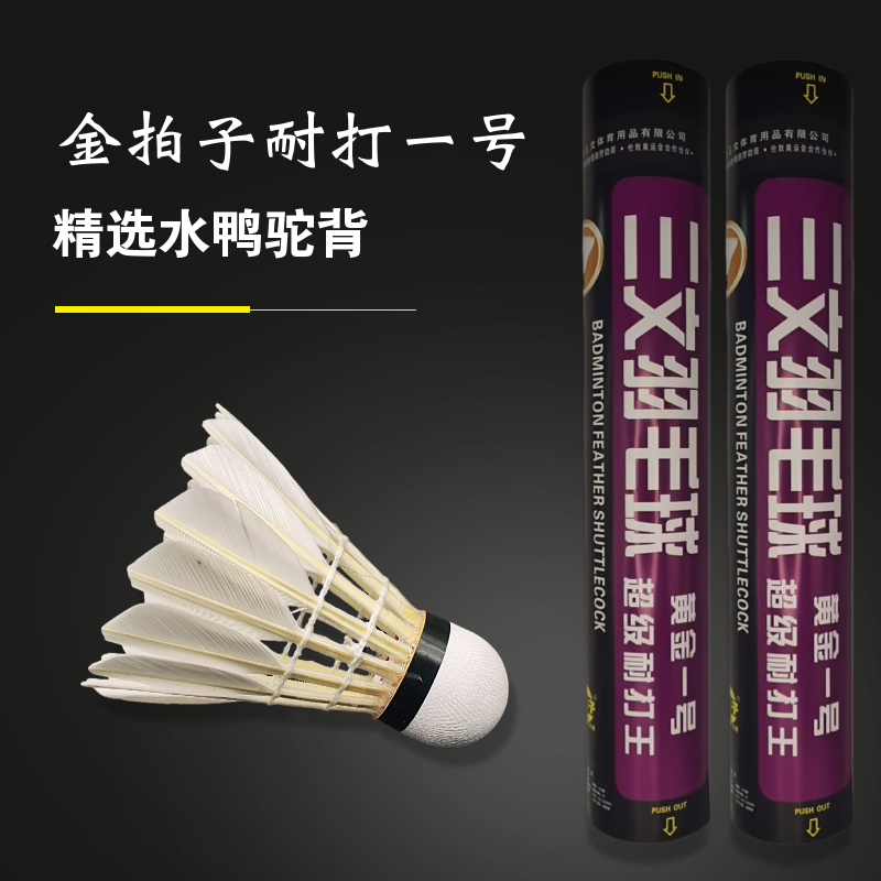 12只三文金拍子耐打一号二号三号水鸭驼背羽毛球耐打比赛训练