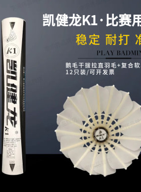 凯健龙k1羽毛球特选一级鹅毛拉直干拔羽毛比赛好打飞行打感稳定