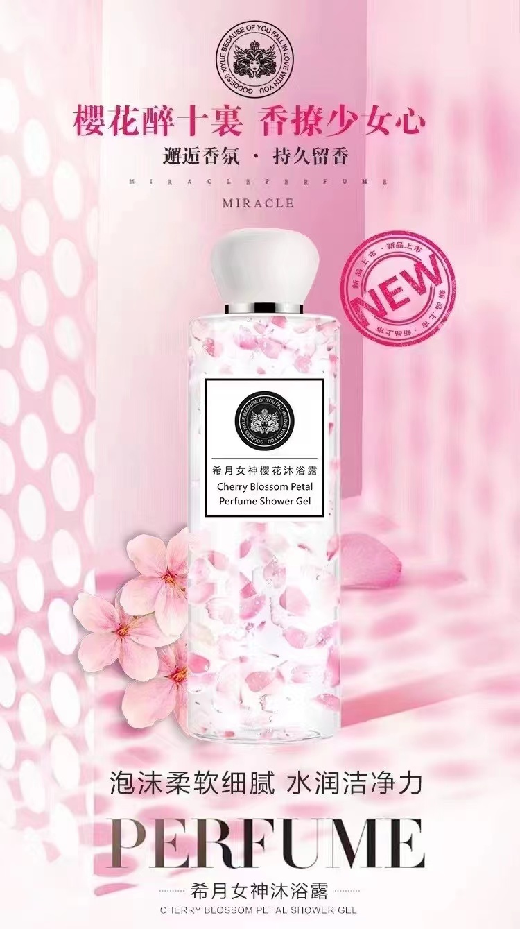 希月女神樱花沐浴露滋润留香男女
