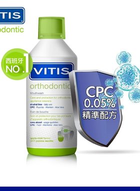 澳门代购 西班牙VITIS CPC 漱口水 全效矫治 500ml