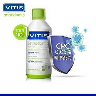 澳门代购 西班牙VITIS CPC 漱口水 全效矫治 500ml