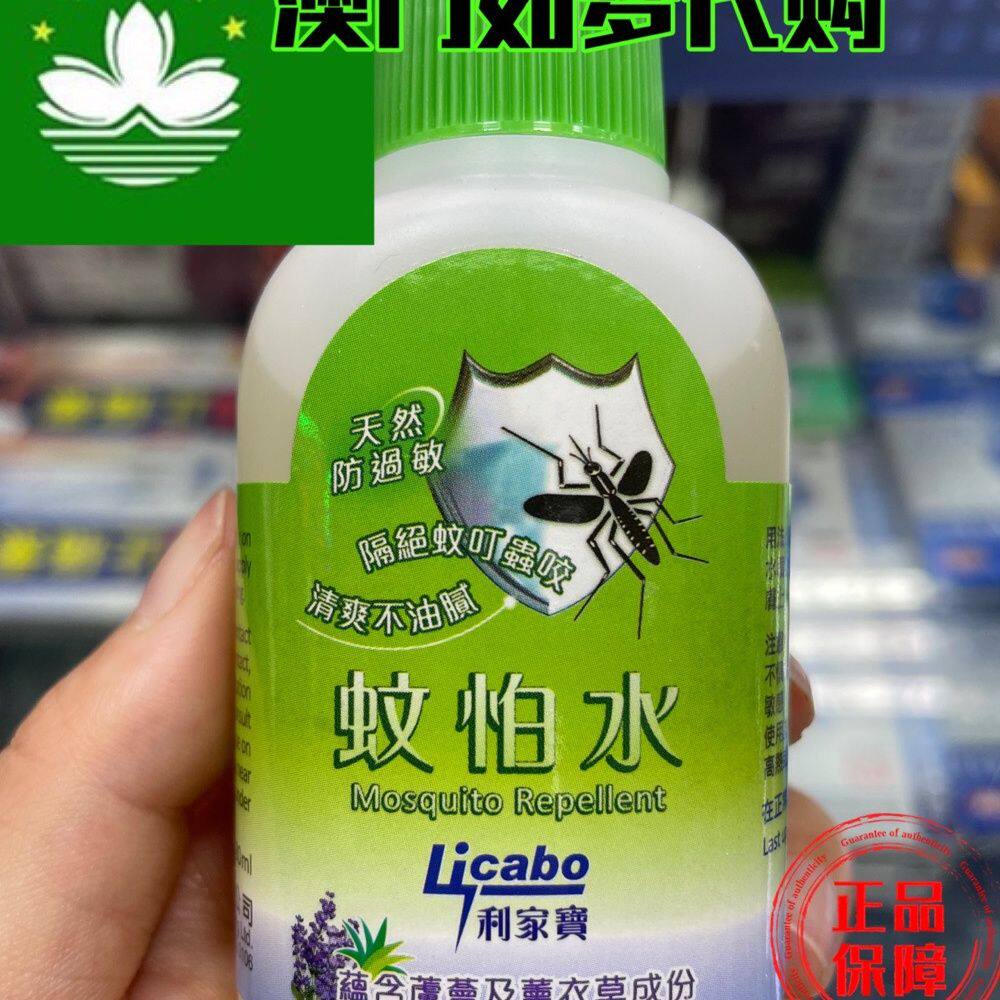 澳门代购 港版利家宝蚊怕水80ml 天然防过敏  隔绝蚊虫叮咬