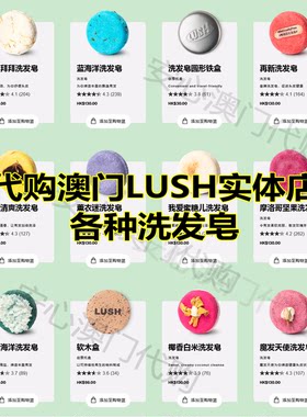 澳门 LUSH岚舒实体店各种洗发皂 再新小红帽 柠檬头皮洗头皂