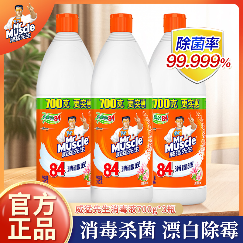 威猛先生84消毒液次氯酸消毒水家用杀菌消毒漂白剂去渍去黄增白