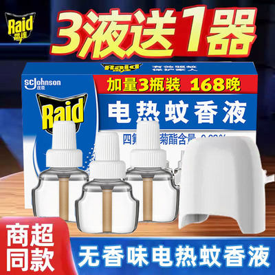 雷达电热蚊香液补充装无香味家用驱蚊水插电式加热器蚊香强力