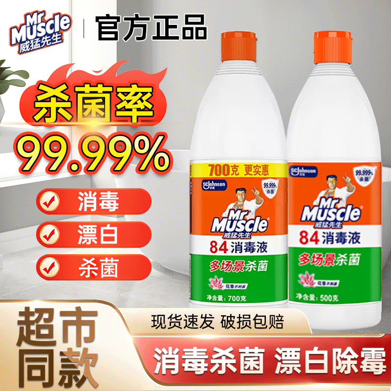 威猛先生84消毒液次氯酸消毒水家用杀菌消毒漂白剂去渍去黄增白
