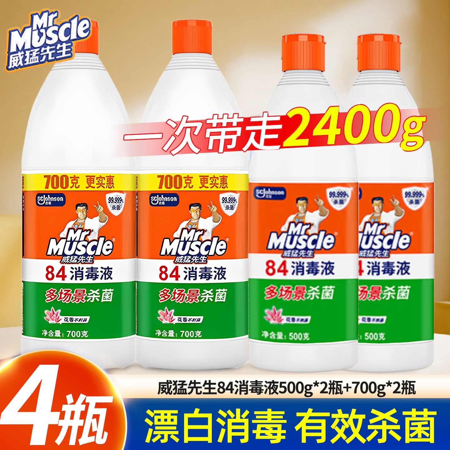 700克威猛先生84消毒液漂白剂装家用杀菌消毒水白色衣物去黄渍大