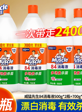 700克威猛先生84消毒液漂白剂装家用杀菌消毒水白色衣物去黄渍大