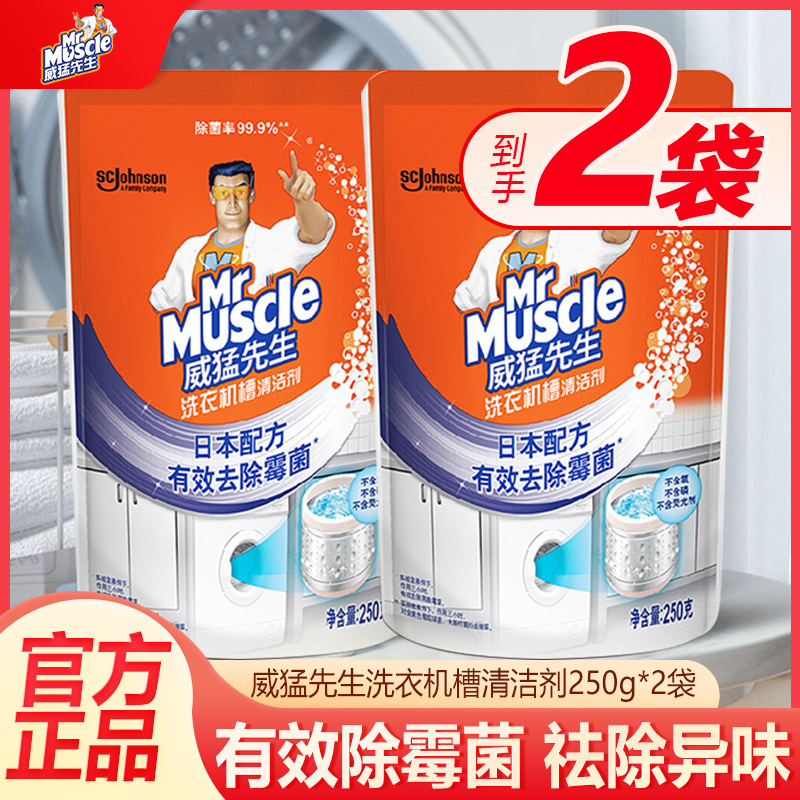 威猛先生洗衣机槽清洁剂全自动除霉垢清洗强力除垢杀菌波轮滚筒式