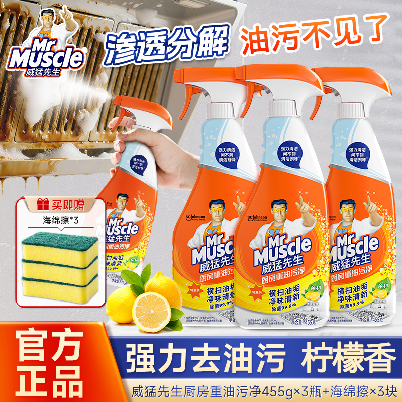 威猛先生油污净厨房油烟去油污强力顽固油污渍清洁剂重油神器除垢