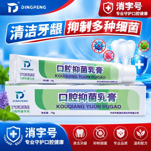 dingpeng口腔抑菌乳膏无氟