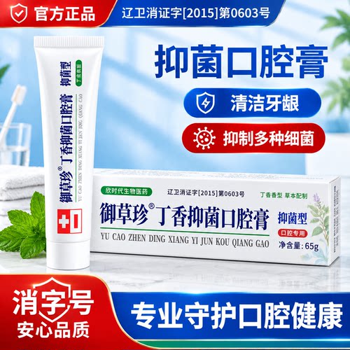 御草珍丁香抑菌口腔膏