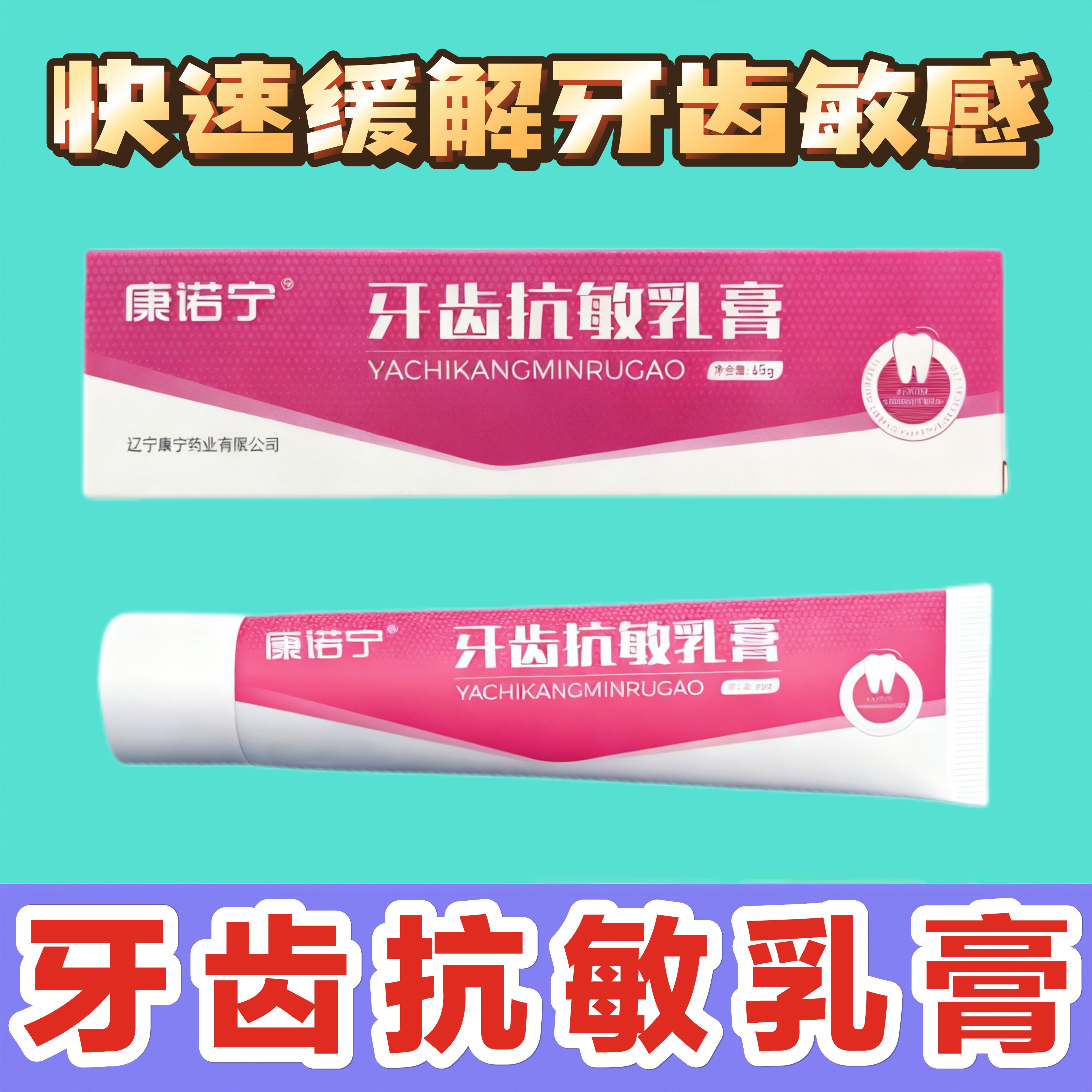 抗敏乳膏抗过敏冷热酸甜康宁药业