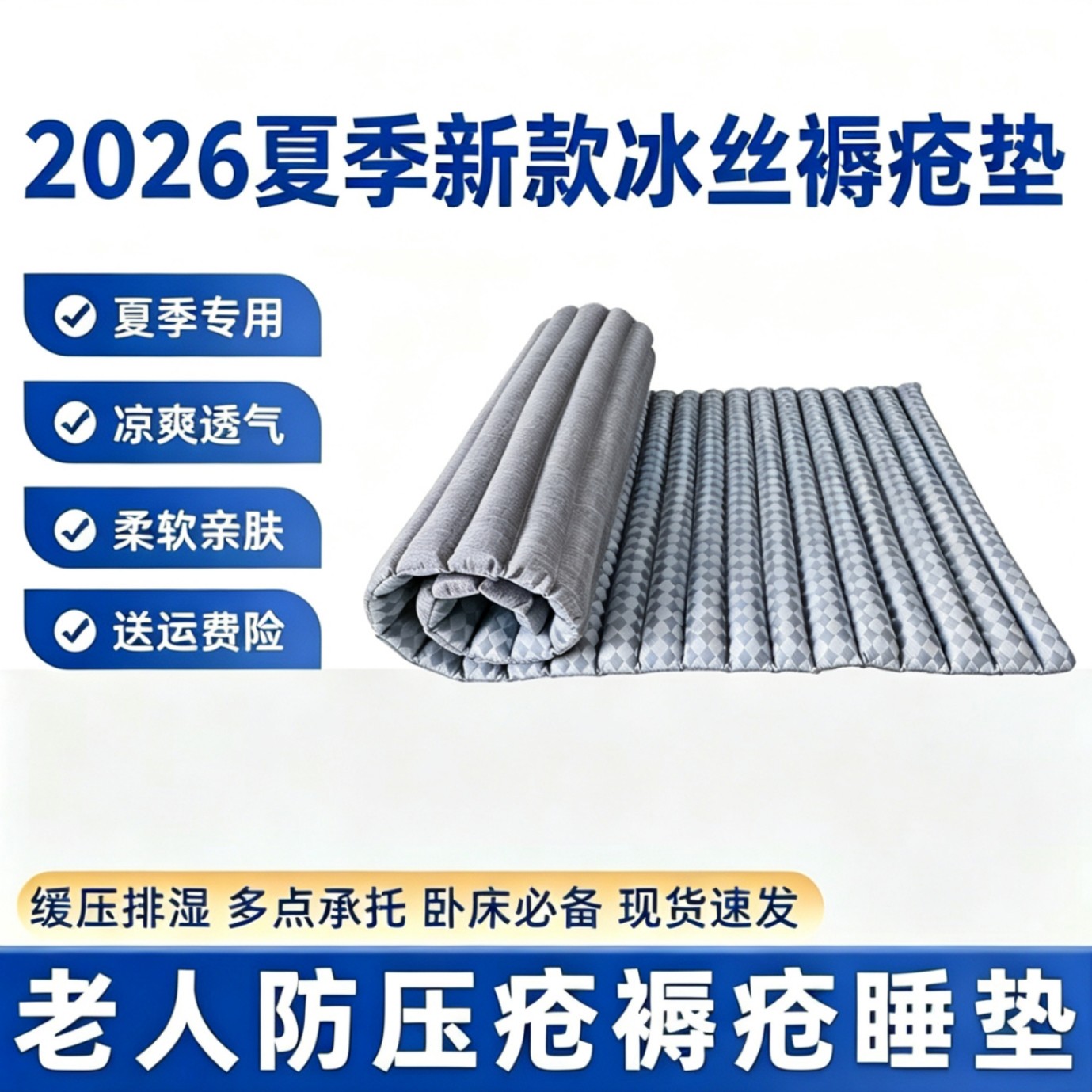 夏季冰丝卧床老人防压疮褥疮垫瘫痪病人医院专用臀部久躺护理床垫