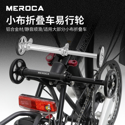 MEROCA易行轮推行轮便携