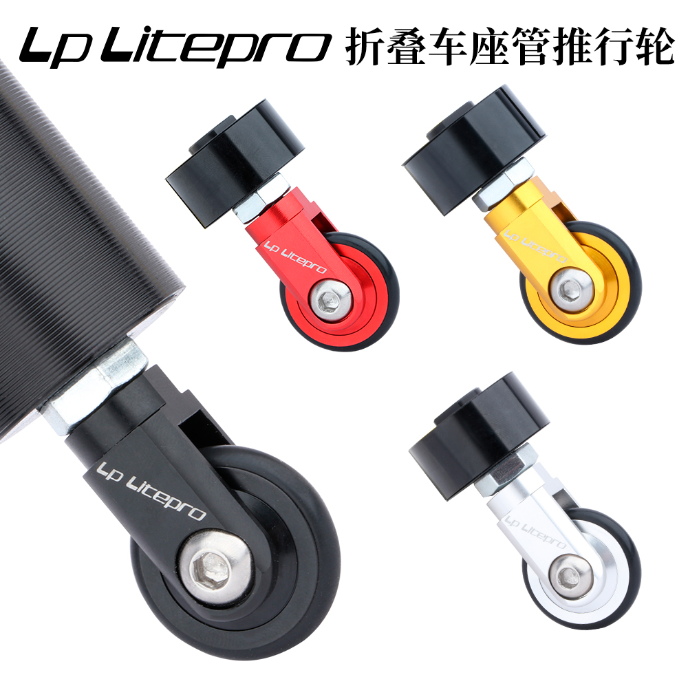 LP litepro折叠车座管易行轮K3PLUS 412折叠车坐管万向轮辅助推轮