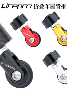 LP litepro折叠车座管易行轮K3PLUS 412折叠车坐管万向轮辅助推轮