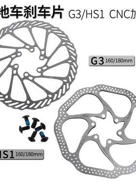 山地车自行车碟刹盘 碟刹片 刹车片G3 HS1 六钉碟片160mm 180MM