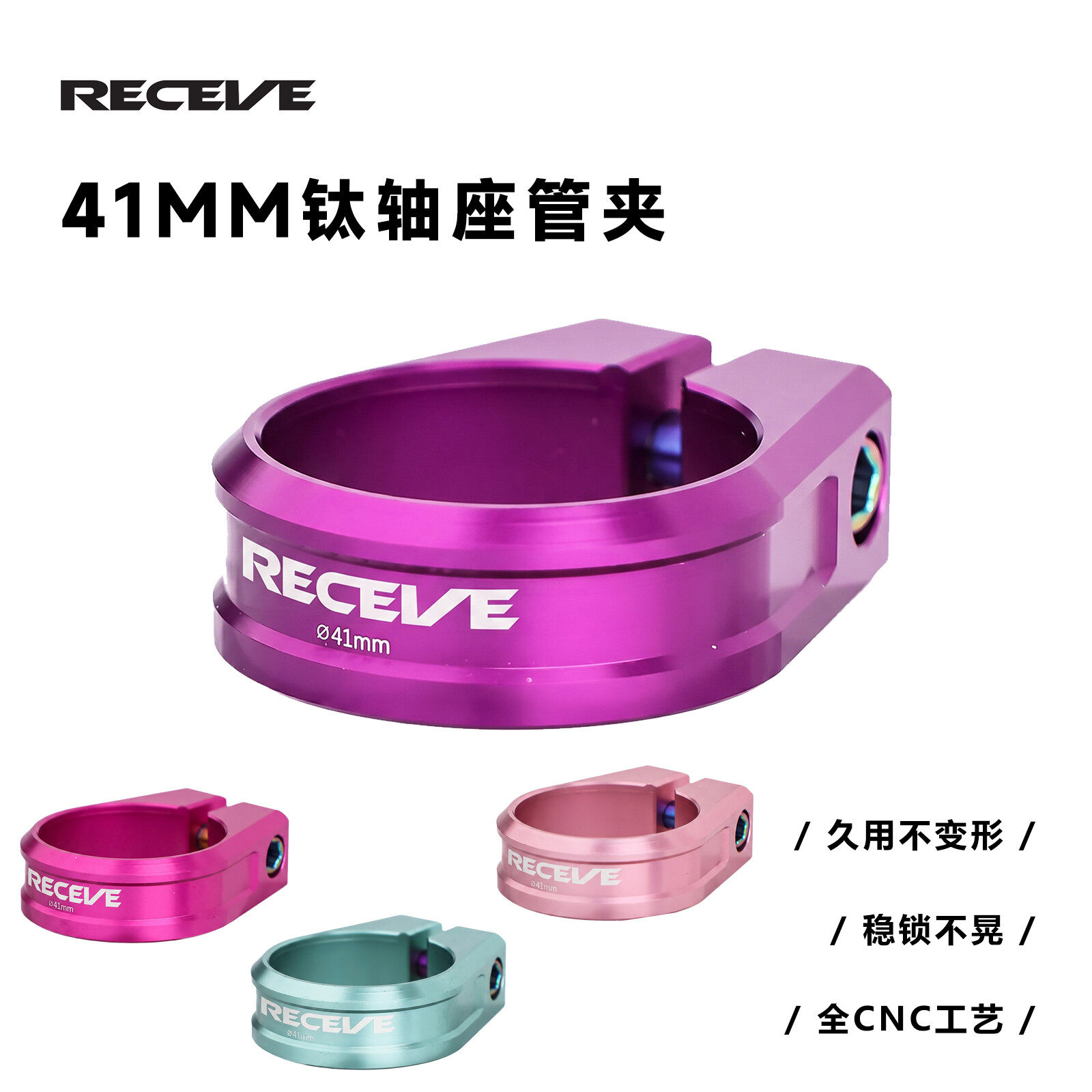 RECEVE钛轴固定式坐管夹41MM