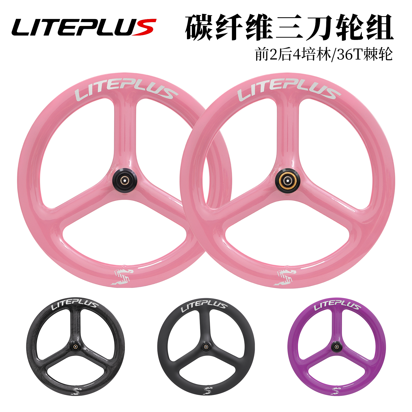 LITEPLUS折叠车碳纤维三刀轮组20寸小轮车改装451中锁碟刹36T碳刀