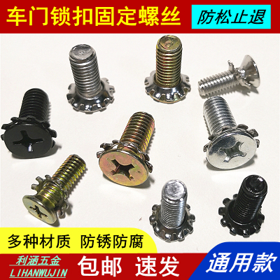 通用款车门锁扣锁体螺丝不锈钢