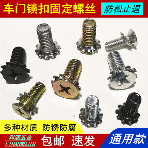 通用款车门锁扣锁体螺丝不锈钢
