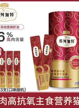弗列加特阿克磷虾油高肉营养主食猫条成猫粮猫湿粮美毛零食