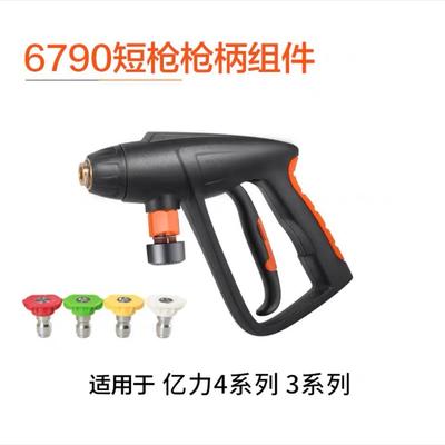 亿力6790短枪4系改装短枪套装洗车机配件水枪5系枪柄1/4 快插pa枪