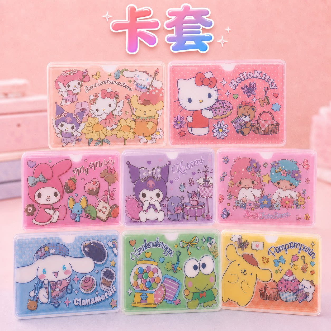 香港三丽鸥正版学生地铁卡套
