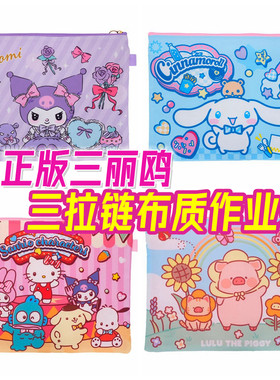 三丽鸥布质三拉链文件袋