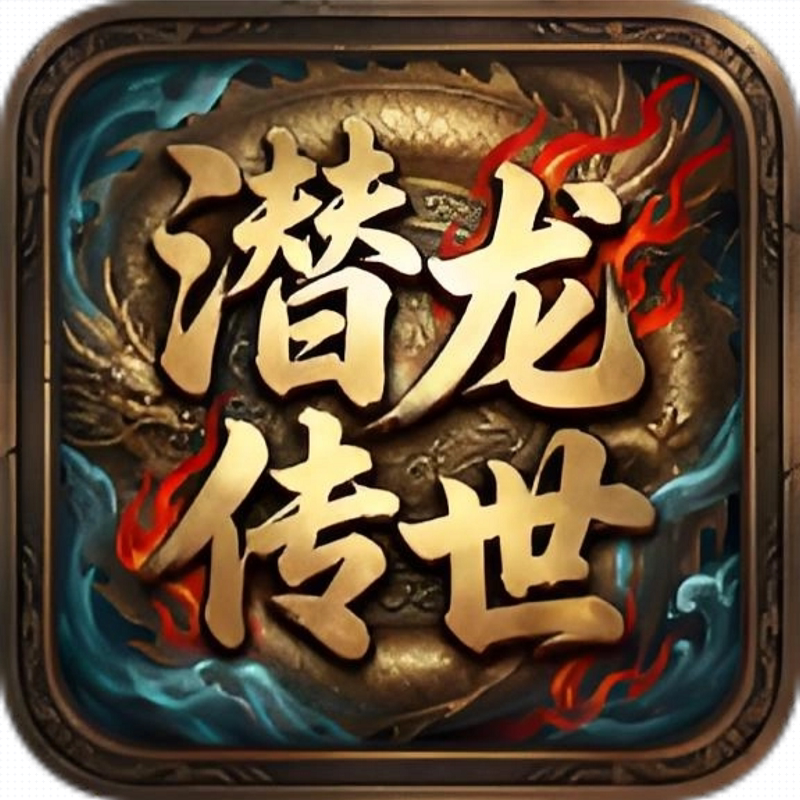 潜龙传世996传奇盒子手游辅助助手脚本自动下图日常世界下图挂机