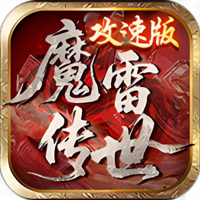 魔雷传世攻速版996传奇盒子手游辅助助手脚本下图挂机自动boss