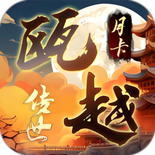 瓯越欧月欧越传世996传奇盒子手游辅助助手脚本下图挂机自动boss