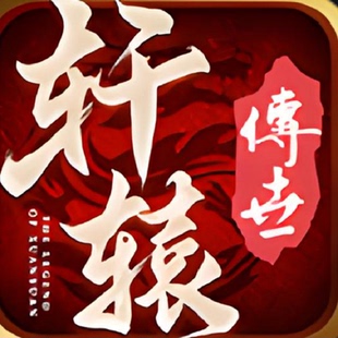 轩辕传世圣域屠龙996传奇盒子手游辅助助手脚本精英boss日常押镖