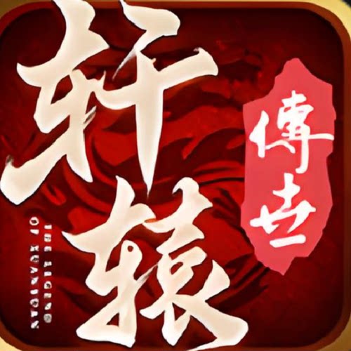 轩辕传世圣域屠龙996传奇盒子手游辅助助手脚本精英boss日常押镖