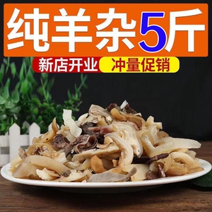 2500g羊杂新鲜5斤无肝商用羊杂碎整套全熟羊肉生鲜半成品非内蒙古