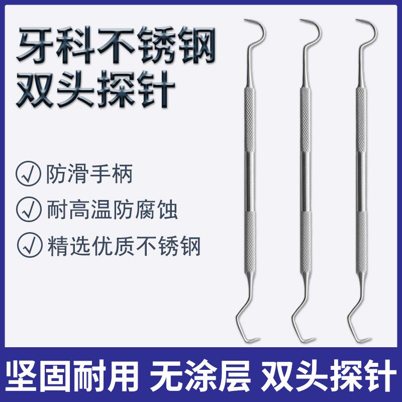 牙科不锈钢双头探针剔牙针清洁牙齿探针检查家用护理工具双头探针